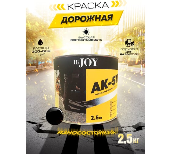 Краска для дорожной разметки ABC FARBEN АК-511 черный (2.5 кг) HiJOY 4300015772