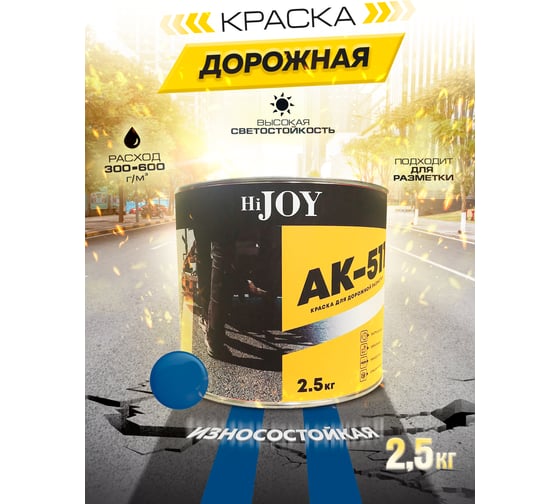 Краска для дорожной разметки ABC FARBEN АК-511 синий (2.5 кг) HiJOY 4300015773
