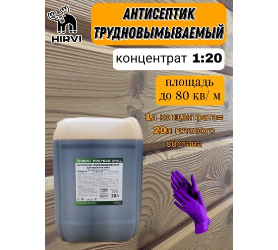 Антисептик трудновымываемый для наружных работ HIRVI для древесины, тонирующий, концентрат 1:20 416а614