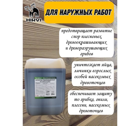 Антисептик трудновымываемый для наружных работ HIRVI для древесины, тонирующий, концентрат 1:20 416а614