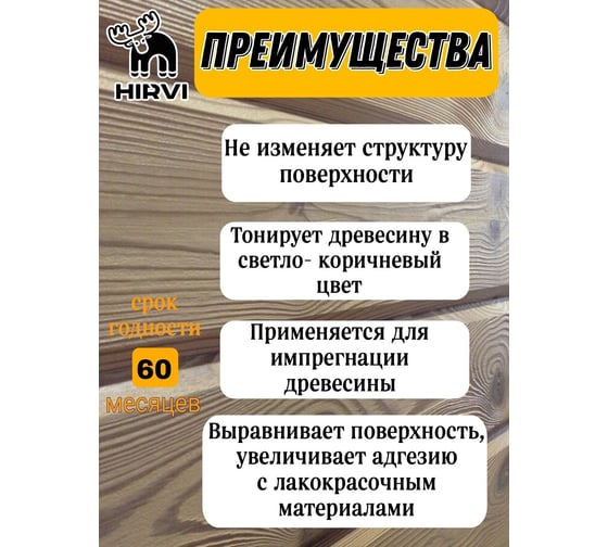 Антисептик трудновымываемый для наружных работ HIRVI для древесины, тонирующий, концентрат 1:20 416а614