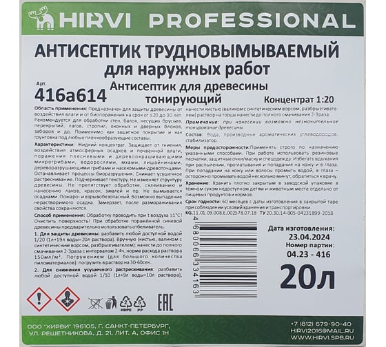 Антисептик трудновымываемый для наружных работ HIRVI для древесины, тонирующий, концентрат 1:20 416а614