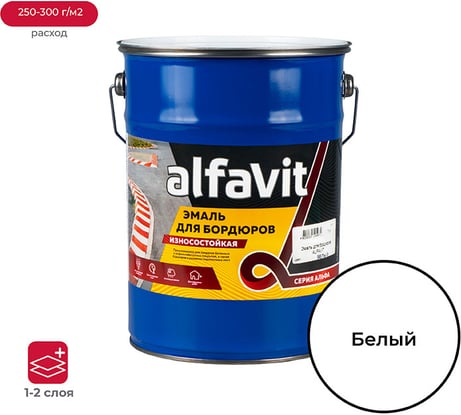 Износостойкая эмаль для бордюров ALFAVIT белая, 7 кг 211803