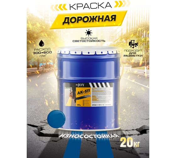 Краска для дорожной разметки ABC FARBEN АК-511 синий 20 кг HiJOY 4300015766