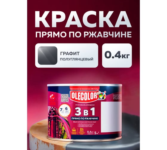 Грунт-эмаль по ржавчине Olecolor 3 в 1 графит 7024 (0.4 кг) 4300014023