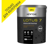 Краска Newtone ВД LOTUS 7 моющаяся интерьерная латексная матовая, База С 83164