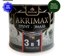 Грунт-эмаль Akrimax 3в1 РREMIUM быстросохнущая, матовая, темно-зелёная, 1.7 кг 65600210