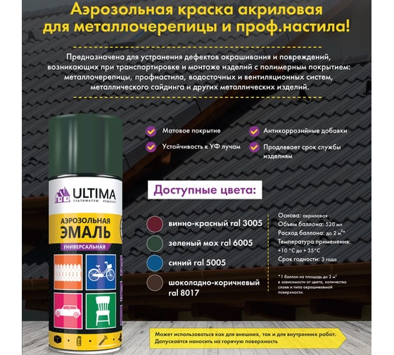 Аэрозольная краска для металлочерепицы Ultima СИНИЙ RAL 5005, 520 мл ULT0201