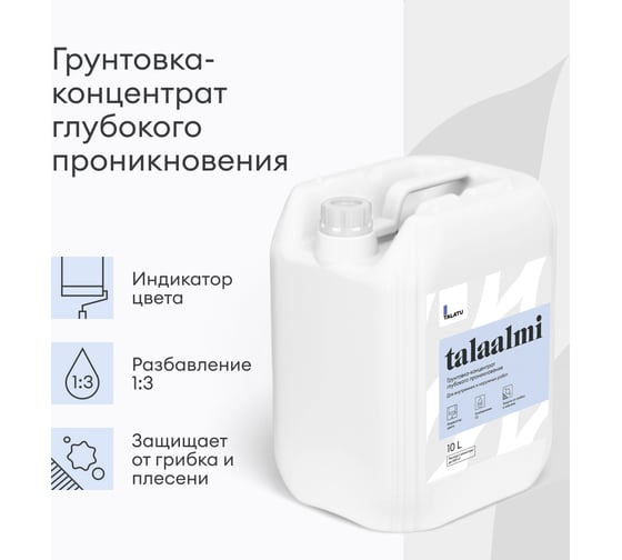 Грунтовка-концентрат TALATU глубокого проникновения Talaalmi 10 л 270909