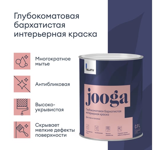 Бархатистая краска TALATU глубокоматовая для стен и потолка База С Jooga 0,9 л 270916
