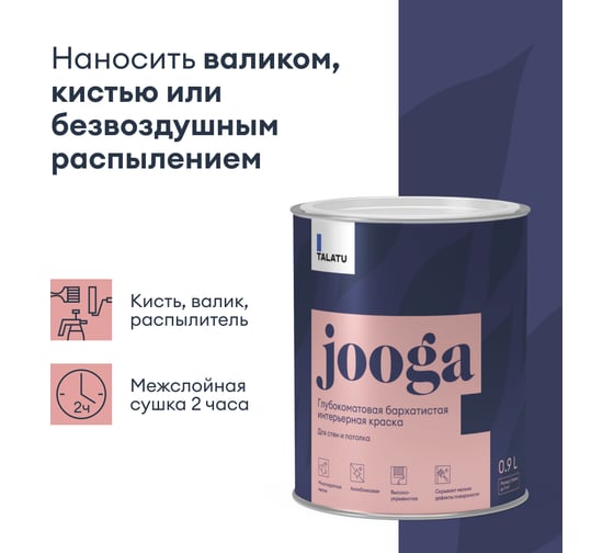 Бархатистая краска TALATU глубокоматовая для стен и потолка База С Jooga 0,9 л 270916
