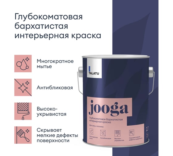 Бархатистая краска TALATU глубокоматовая для стен и потолка База С Jooga 2,7 л 270917