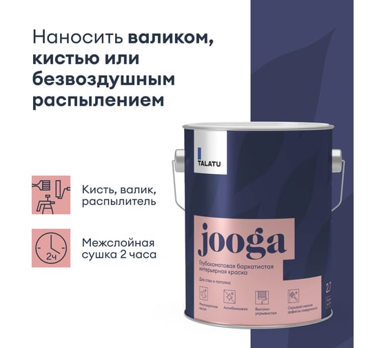 Бархатистая краска TALATU глубокоматовая для стен и потолка База С Jooga 2,7 л 270917