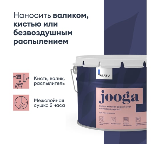 Бархатистая краска TALATU глубокоматовая для стен и потолка База С Jooga 9 л 270918