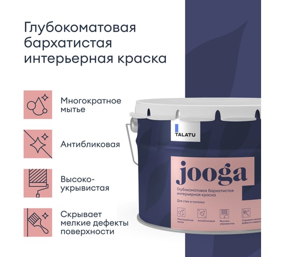 Бархатистая краска TALATU глубокоматовая для стен и потолка База С Jooga 9 л 270918