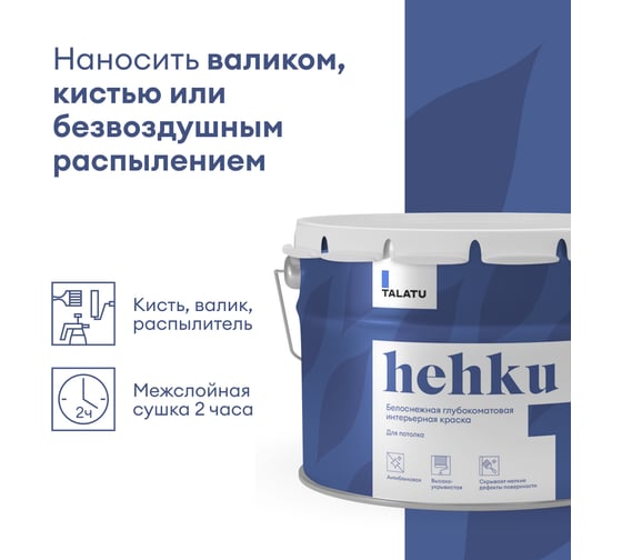 Белоснежная краска TALATU глубокоматовая для потолка Hehku 9 л 270912