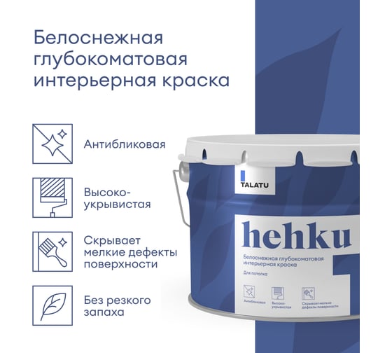 Белоснежная краска TALATU глубокоматовая для потолка Hehku 9 л 270912