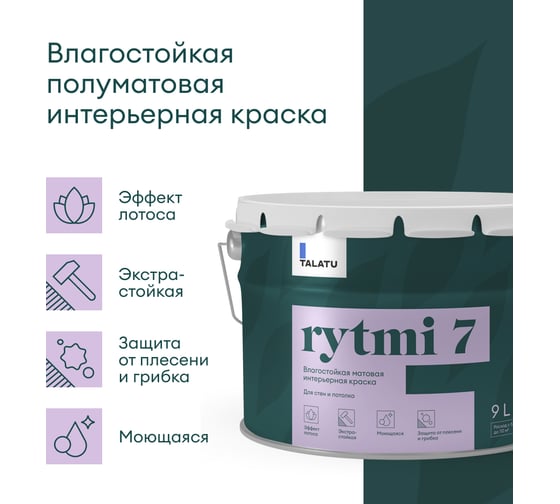 Влагостойкая краска TALATU матовая для стен и потолка База А Rytmi 7 9 л 270927