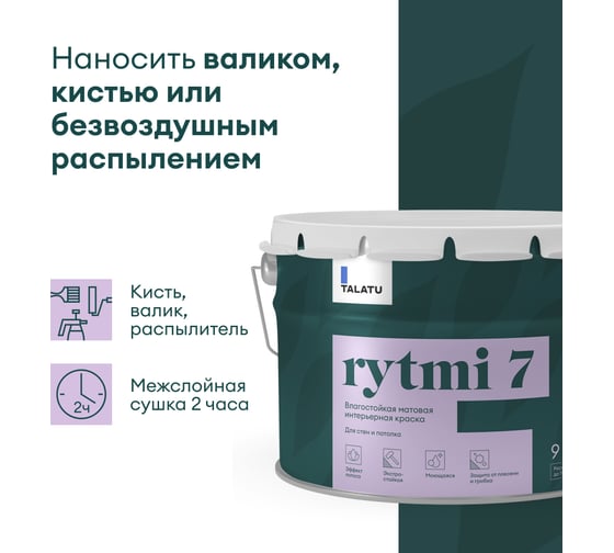Влагостойкая краска TALATU матовая для стен и потолка База А Rytmi 7 9 л 270927