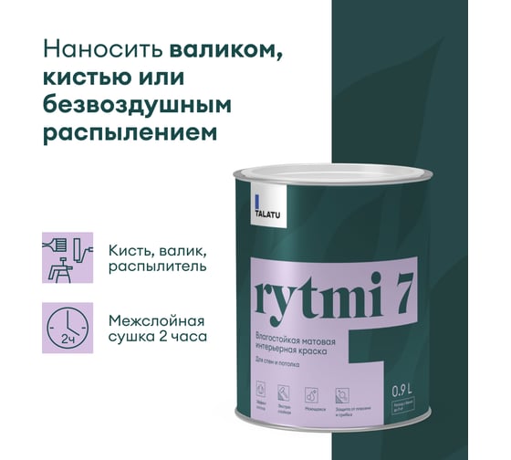 Влагостойкая краска TALATU матовая для стен и потолка База С Rytmi 7 0,9 л 270928