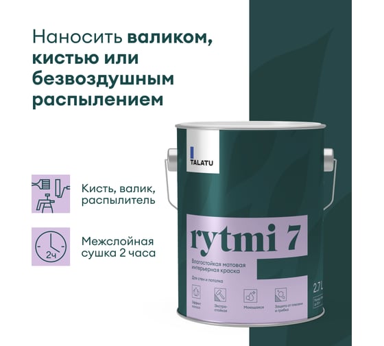 Влагостойкая краска TALATU матовая для стен и потолка База С Rytmi 7 2,7 л 270929