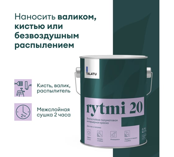 Влагостойкая краска TALATU полуматовая для стен и потолка База С Rytmi 20 2,7 л 270935
