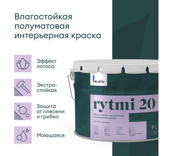 Влагостойкая краска TALATU полуматовая для стен и потолка База С Rytmi 20 9 л 270936
