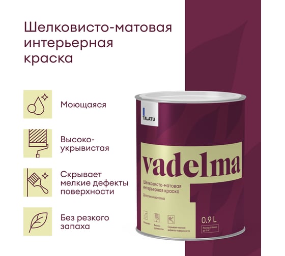 Шелковисто-матовая краска TALATU для стен и потолка База С Vadelma 0,9 л 270922