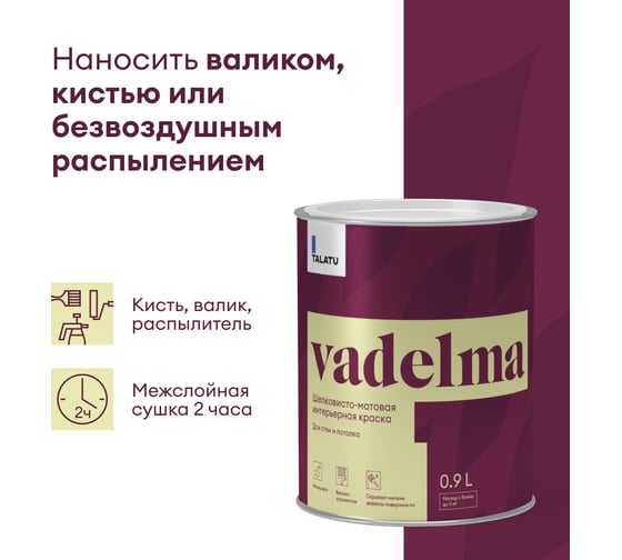 Шелковисто-матовая краска TALATU для стен и потолка База С Vadelma 0,9 л 270922