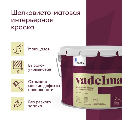 Шелковисто-матовая краска TALATU для стен и потолка База А Vadelma 9 л 270921