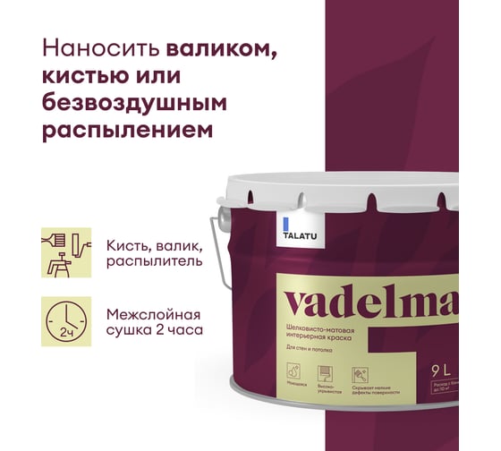 Шелковисто-матовая краска TALATU для стен и потолка База А Vadelma 9 л 270921