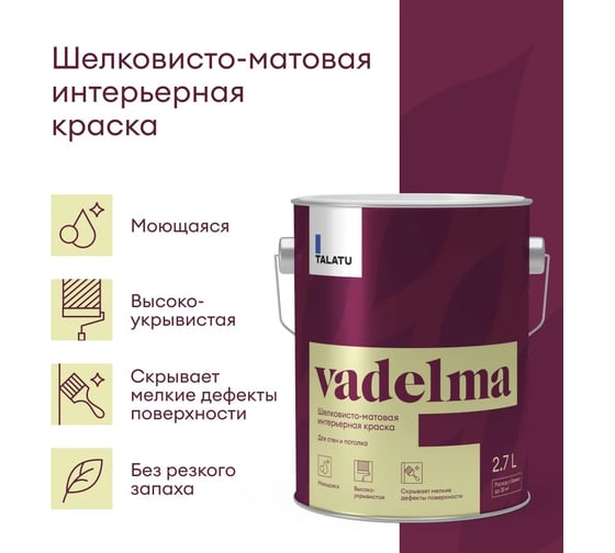 Шелковисто-матовая краска TALATU для стен и потолка База С Vadelma 2,7 л 270923