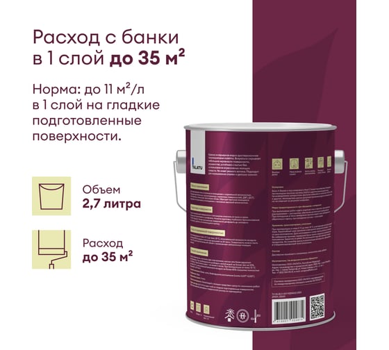 Шелковисто-матовая краска TALATU для стен и потолка База С Vadelma 2,7 л 270923