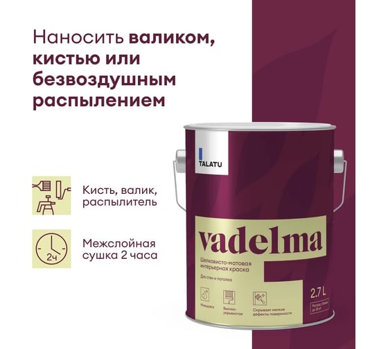 Шелковисто-матовая краска TALATU для стен и потолка База С Vadelma 2,7 л 270923