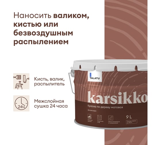 Краска по дереву TALATU матовая База А Karsikko 9 л 270954