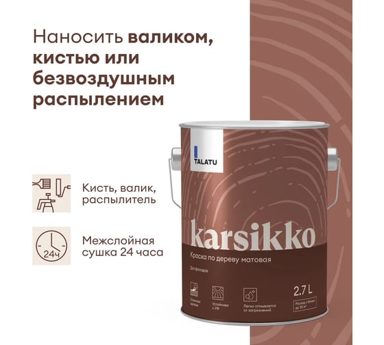 Краска по дереву TALATU матовая База С Karsikko 2,7 л 270956