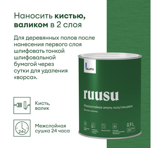 Износостойкая эмаль TALATU полуглянцевая для пола и лестниц База С Ruusu 0,9 л 270978