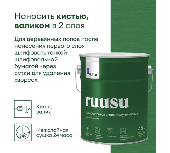 Износостойкая эмаль TALATU полуглянцевая для пола и лестниц База С Ruusu 4,5 л 270979