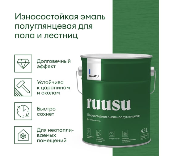 Износостойкая эмаль TALATU полуглянцевая для пола и лестниц База С Ruusu 4,5 л 270979