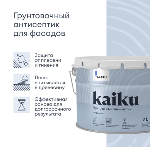 Антисептик TALATU грунтовочный Kaiku 9 л S1211000010 270951