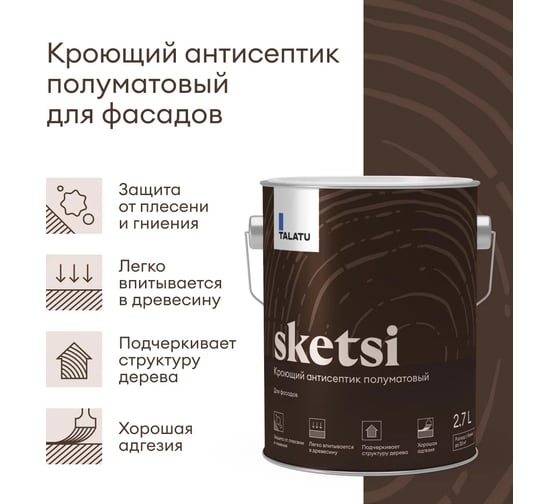 Антисептик TALATU кроющий полуматовый База С Sketsi 2,7 л 270964