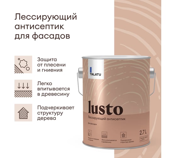 Антисептик TALATU лессирующий Lusto 2,7 л 270966