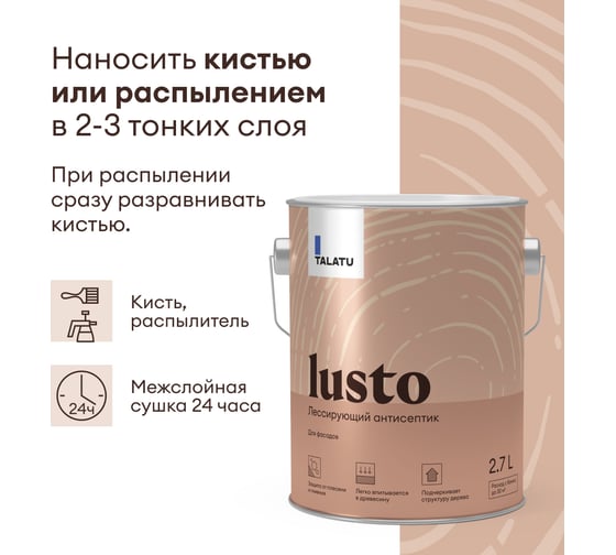 Антисептик TALATU лессирующий Lusto 2,7 л 270966