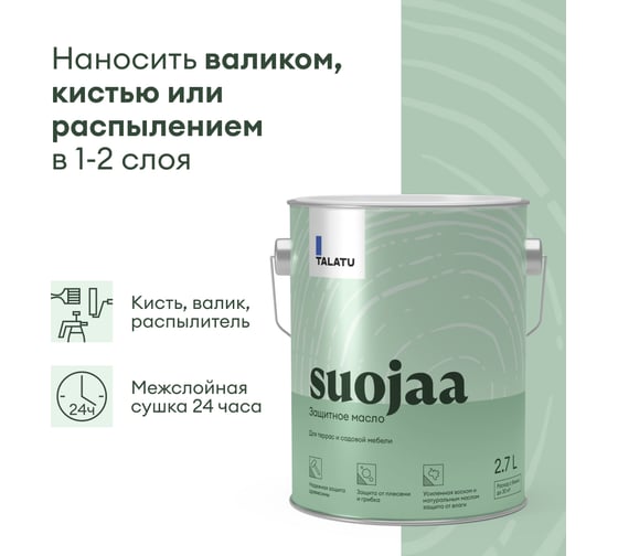 Масло TALATU защитное для террас и садовой мебели Suojaa 2,7 л 270959