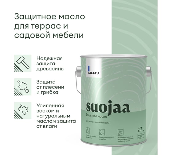 Масло TALATU защитное для террас и садовой мебели Suojaa 2,7 л 270959