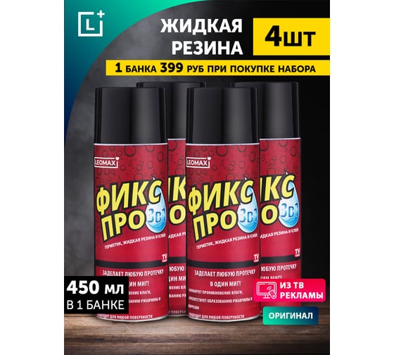 Жидкая резина Leomax Фикс Про 3 в 1, черный, 4 шт. 104254-01