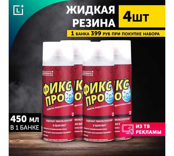 Жидкая резина Leomax Фикс Про 3 в 1, бесцветный, 4 шт. 104254-02