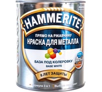 Краска для металла HAMMERITE прямо на ржавчину, база под колеровку, BW белая 0,7 л 5270531