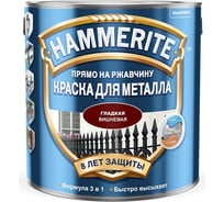 Краска для металла HAMMERITE прямо на ржавчину, вишневая RAL 3005, 2,2 л 5382702