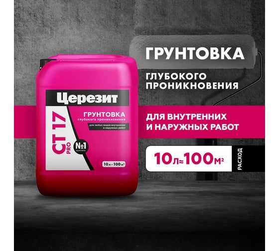 Укрепляющая грунтовка Церезит CT 17 Pro 10 л 2636644